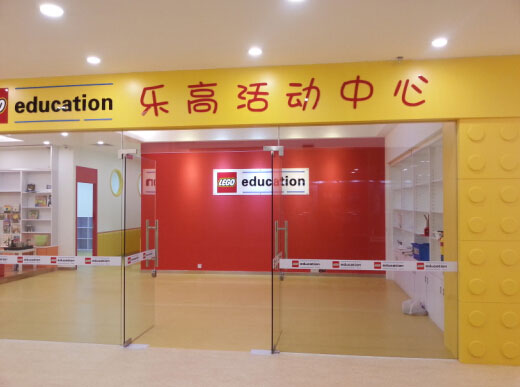 樂高活動(dòng)中心安裝福爾波亞麻地板后